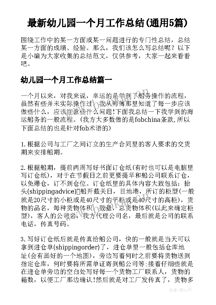 最新幼儿园一个月工作总结(通用5篇)