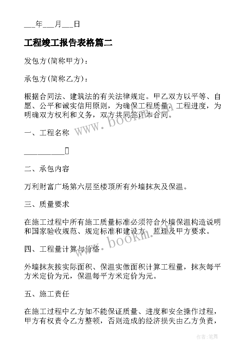 2023年工程竣工报告表格(精选5篇)