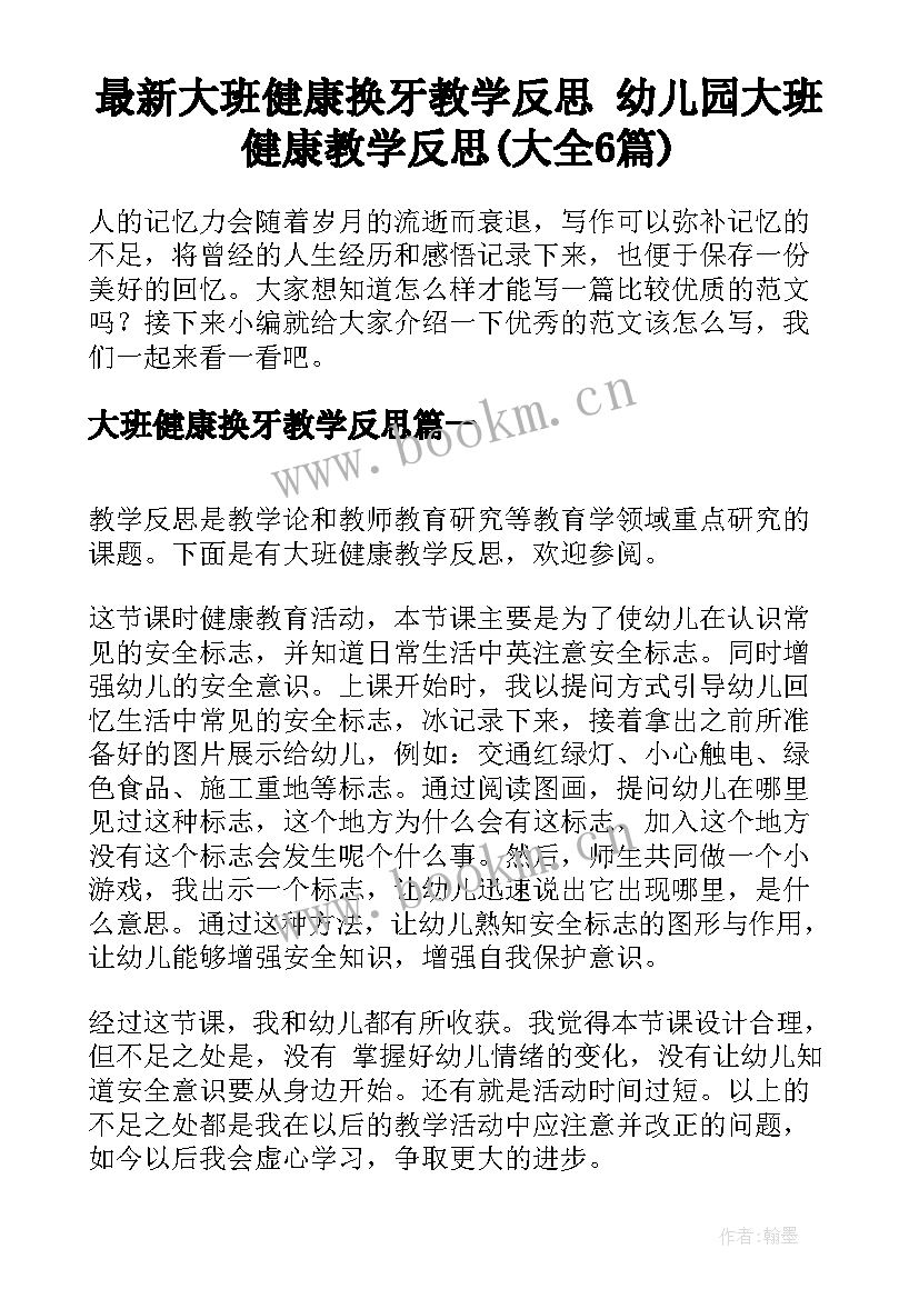 最新大班健康换牙教学反思 幼儿园大班健康教学反思(大全6篇)