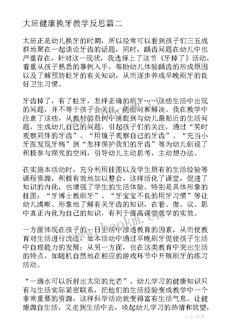 最新大班健康换牙教学反思 幼儿园大班健康教学反思(大全6篇)