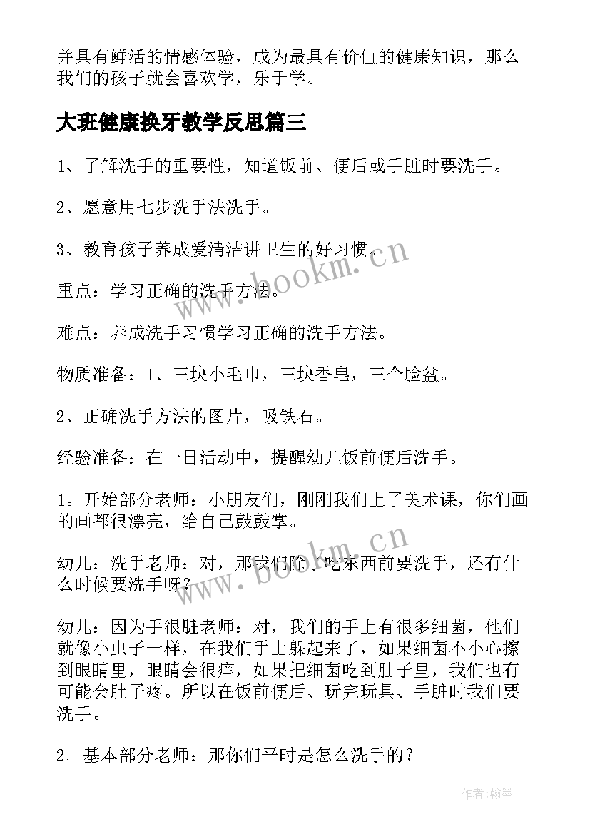 最新大班健康换牙教学反思 幼儿园大班健康教学反思(大全6篇)