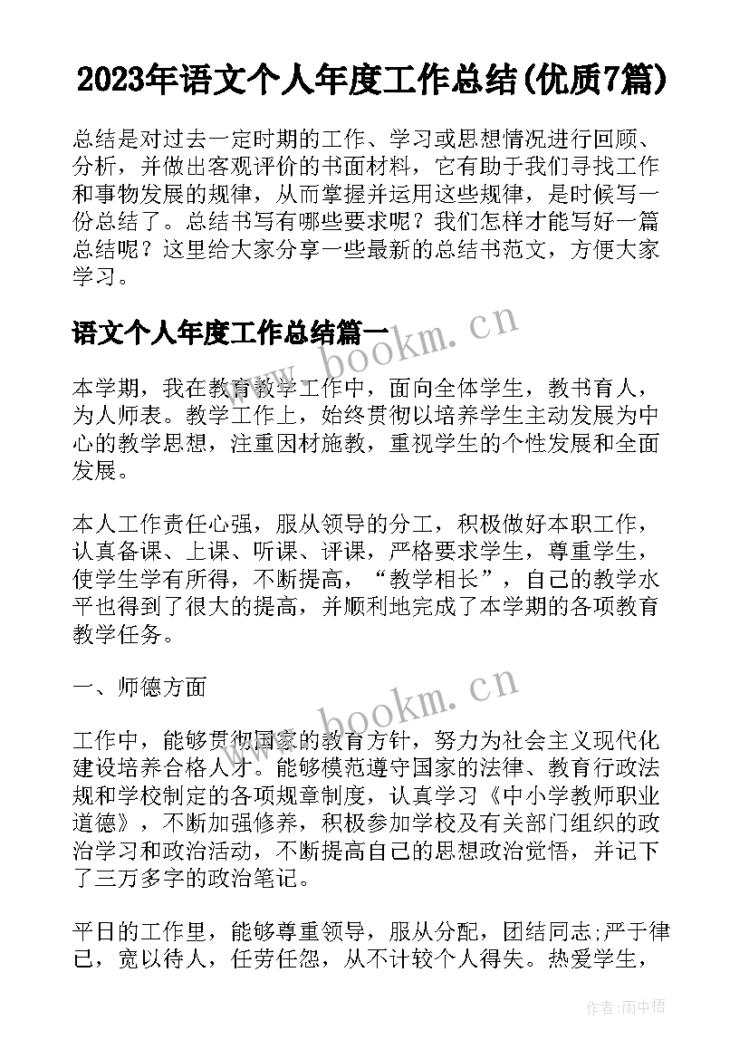 2023年语文个人年度工作总结(优质7篇)