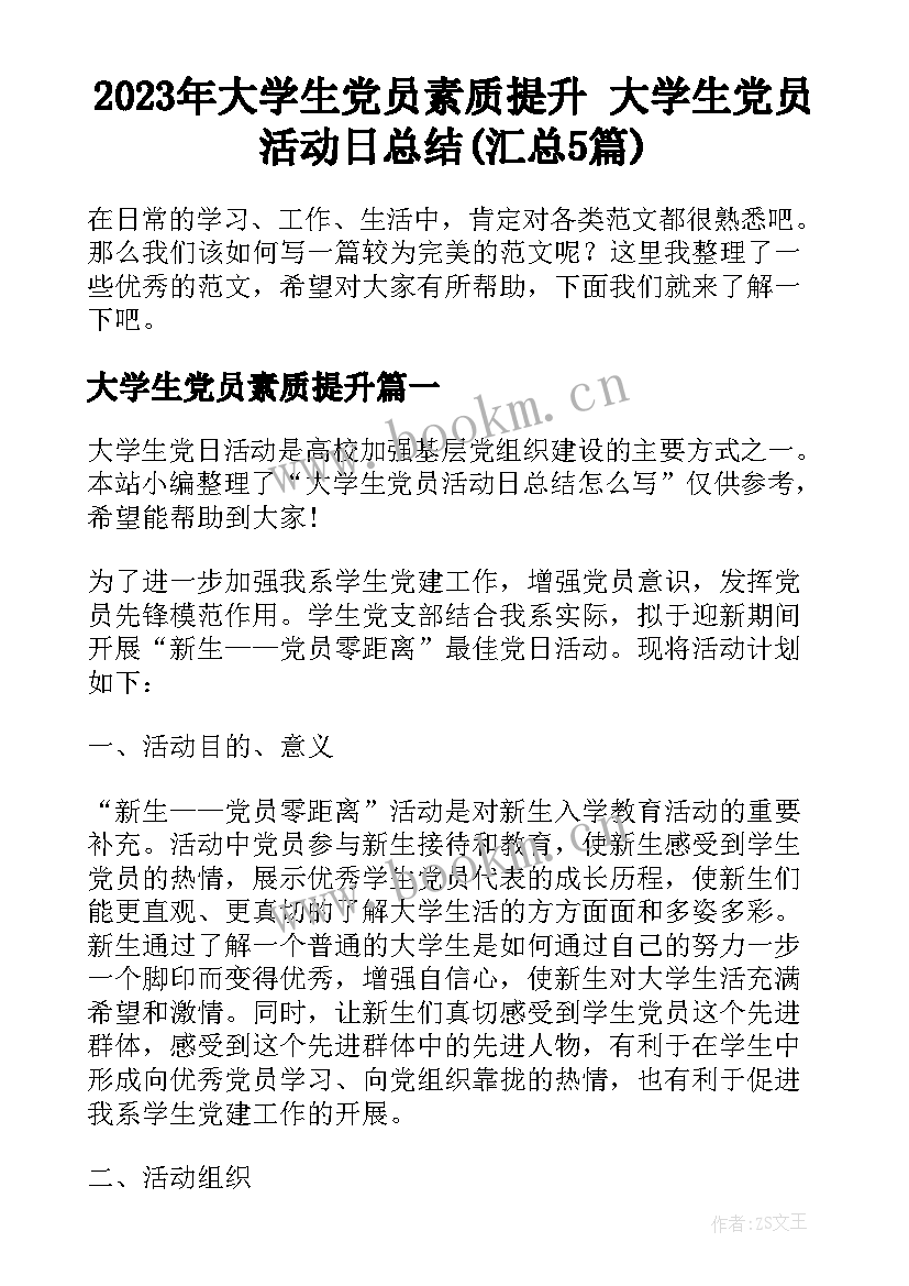 2023年大学生党员素质提升 大学生党员活动日总结(汇总5篇)