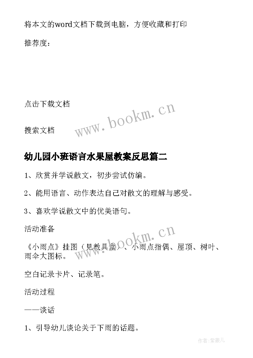 最新幼儿园小班语言水果屋教案反思 小班语言活动教学反思(优秀9篇)