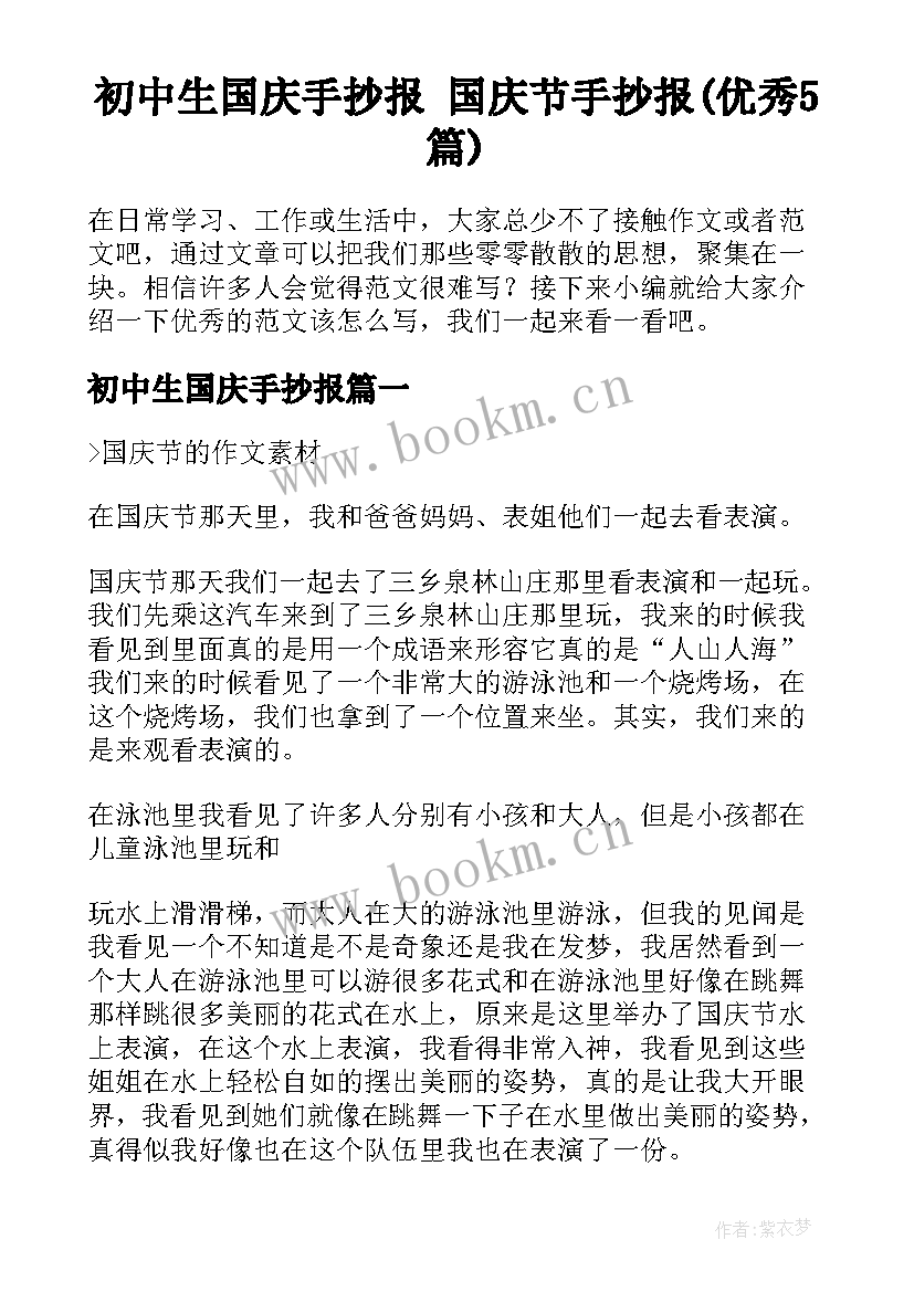 初中生国庆手抄报 国庆节手抄报(优秀5篇)