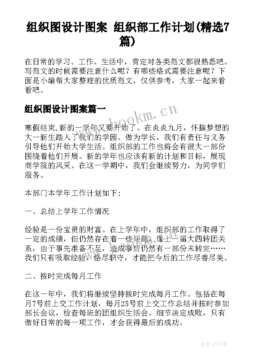 组织图设计图案 组织部工作计划(精选7篇)