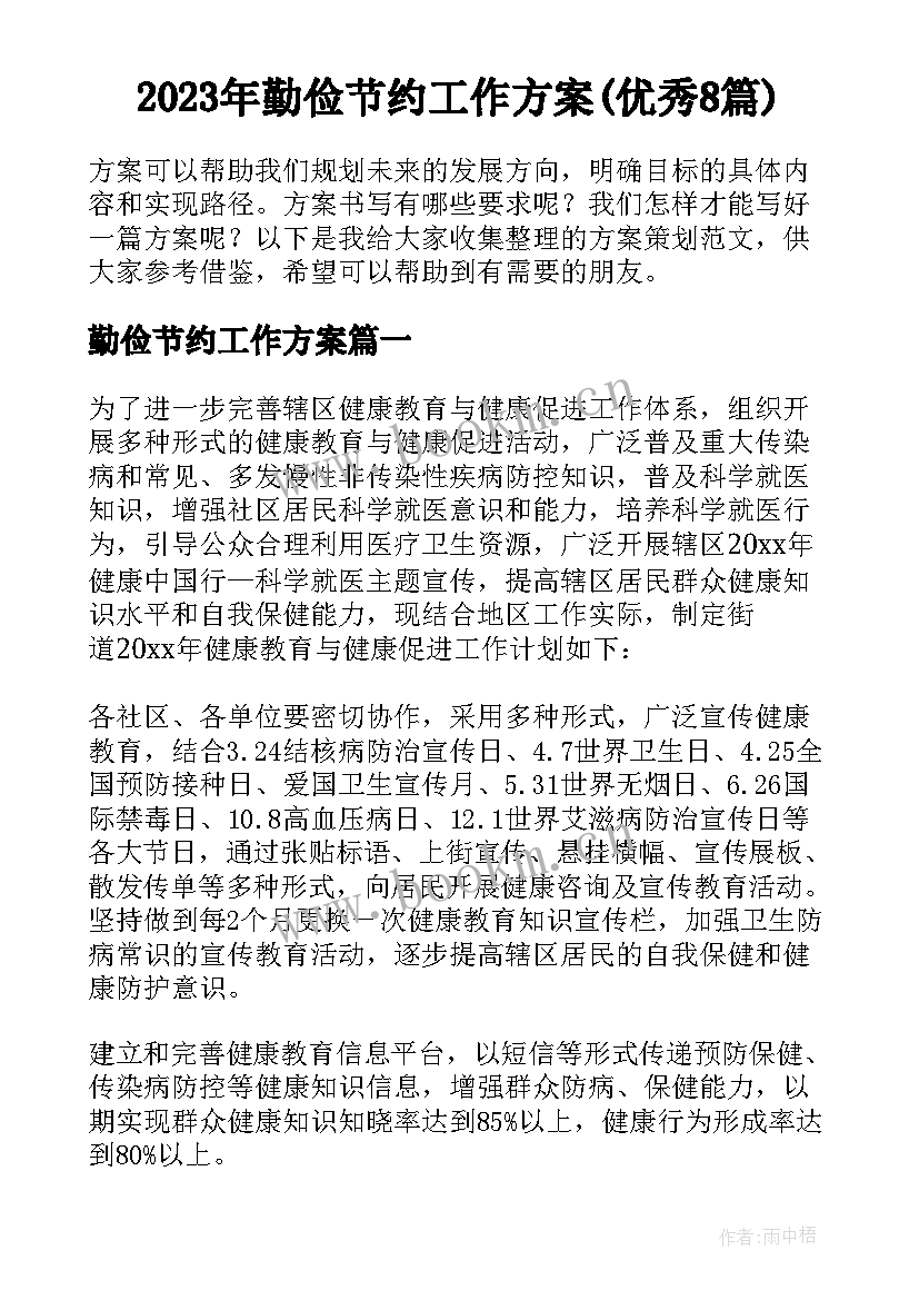 2023年勤俭节约工作方案(优秀8篇)