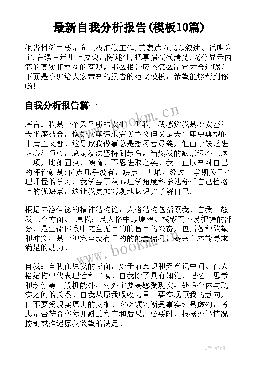 最新自我分析报告(模板10篇)