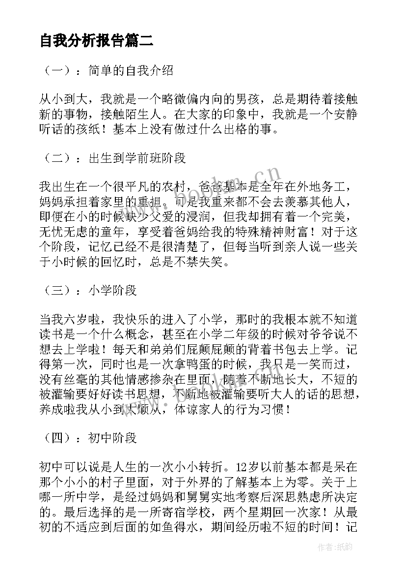 最新自我分析报告(模板10篇)