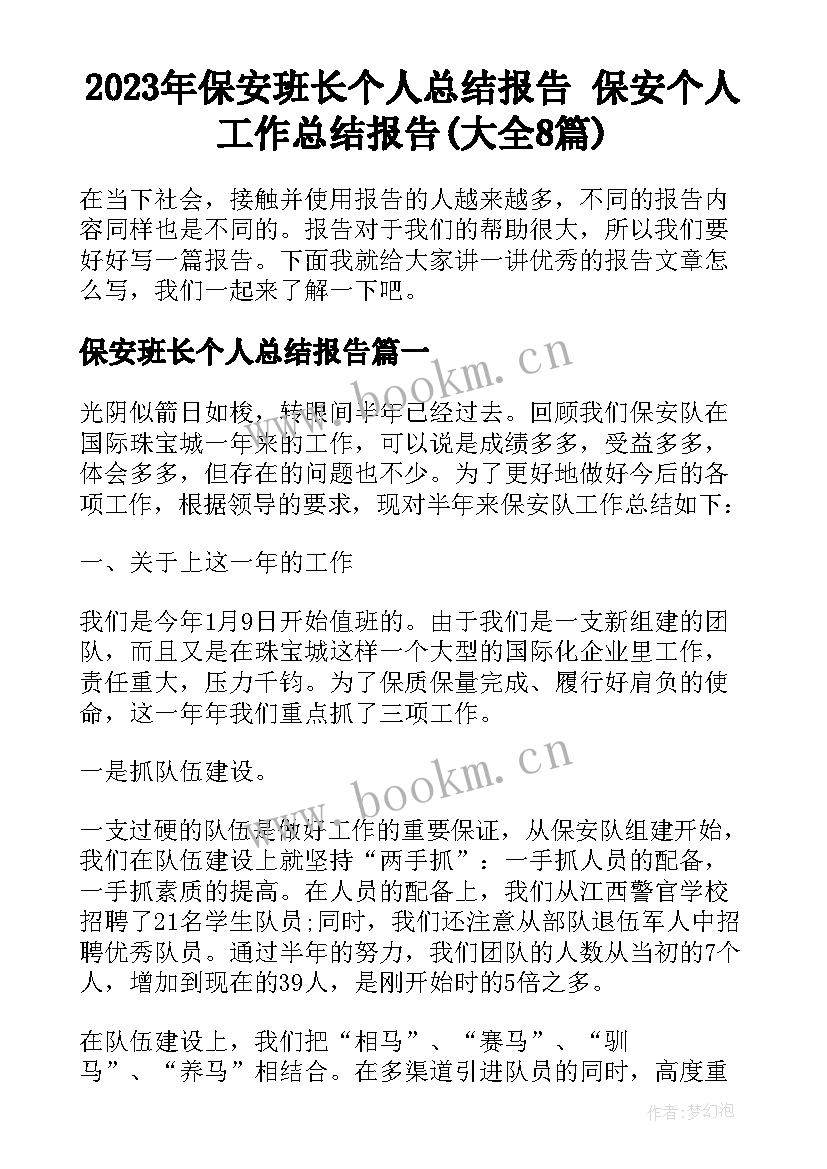 2023年保安班长个人总结报告 保安个人工作总结报告(大全8篇)