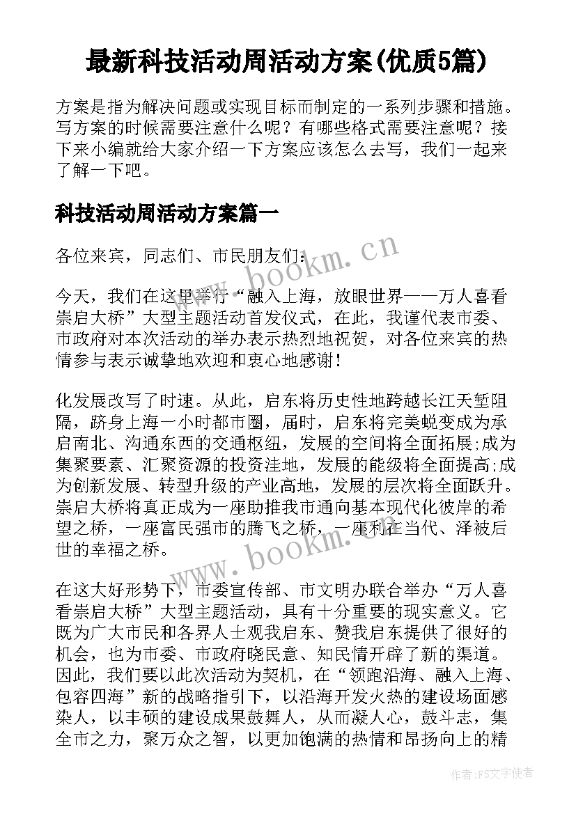 最新科技活动周活动方案(优质5篇)