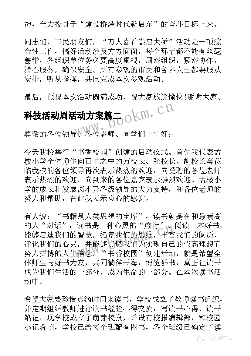 最新科技活动周活动方案(优质5篇)