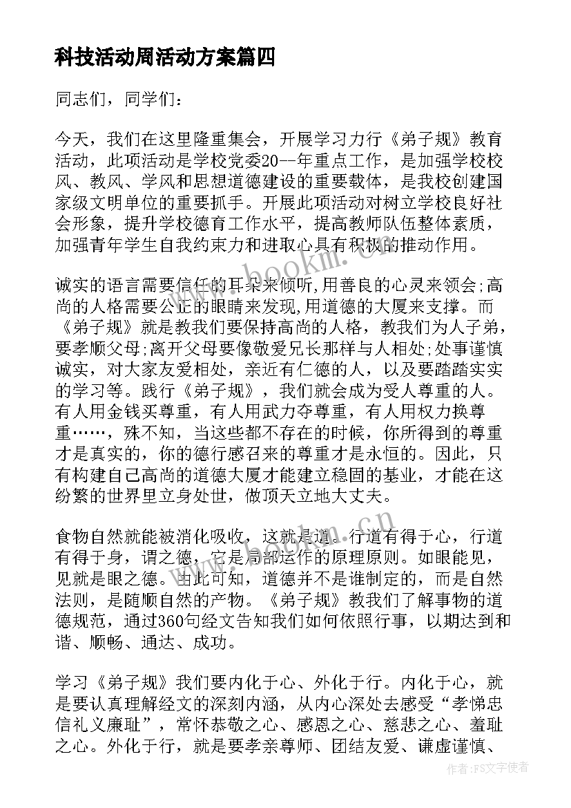 最新科技活动周活动方案(优质5篇)