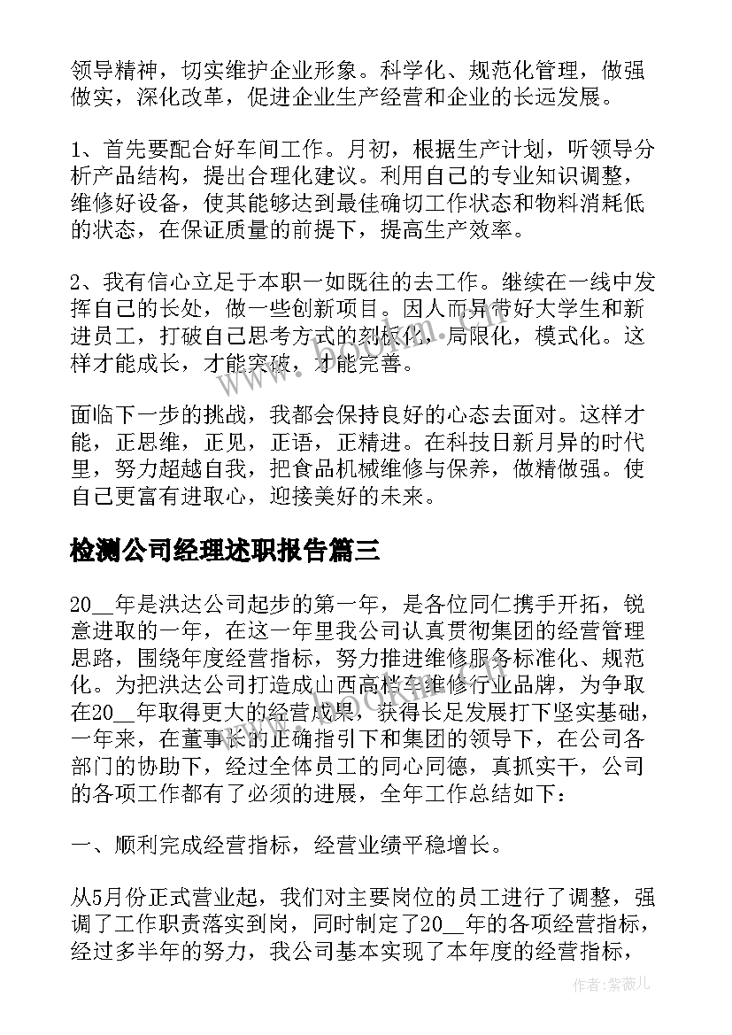 检测公司经理述职报告 总经理公司年终总结报告(汇总5篇)