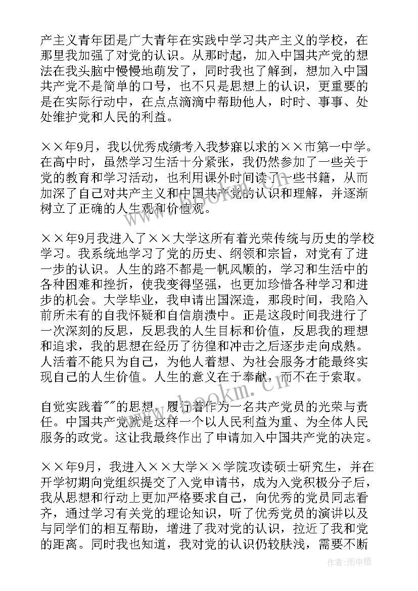 入党个人简历样本 入党申请书个人简历(模板8篇)