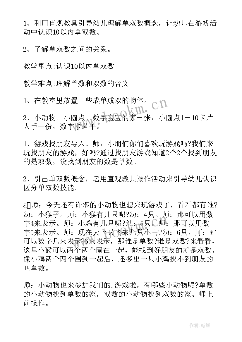 大班认识单双数教案 认识单双数教案及教学反思(实用6篇)