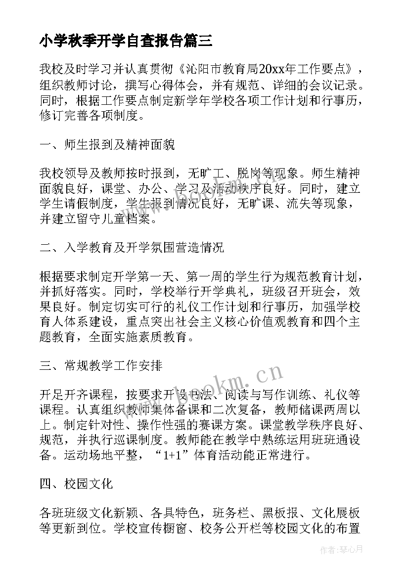 最新小学秋季开学自查报告 小学开学收费工作自查报告(大全5篇)