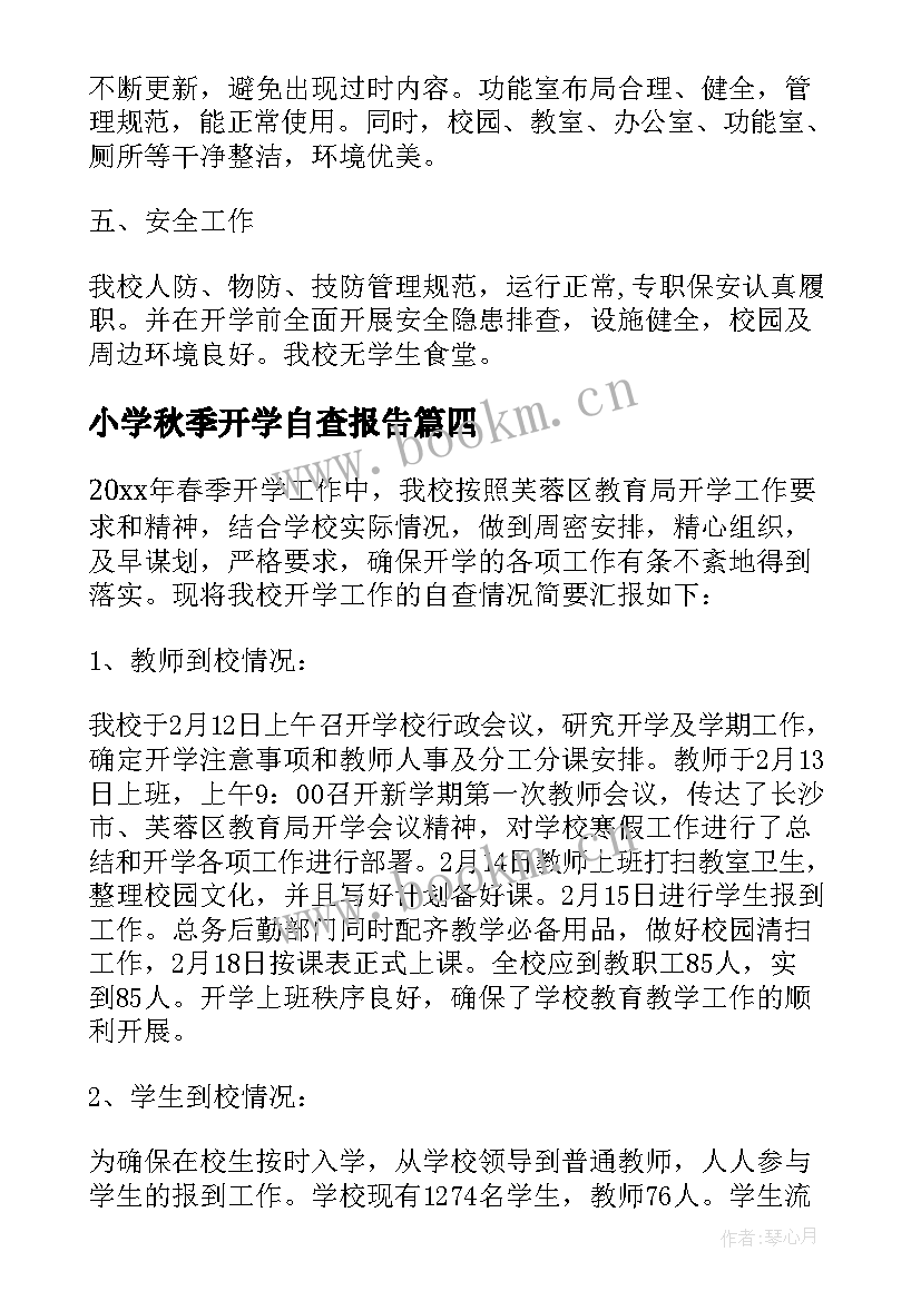 最新小学秋季开学自查报告 小学开学收费工作自查报告(大全5篇)