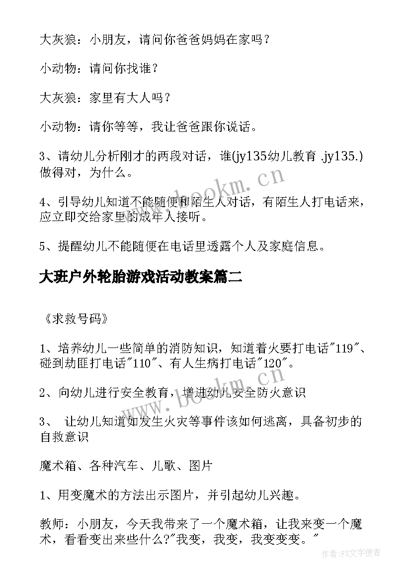 最新大班户外轮胎游戏活动教案 幼儿园大班户外活动滑滑梯教案(精选5篇)