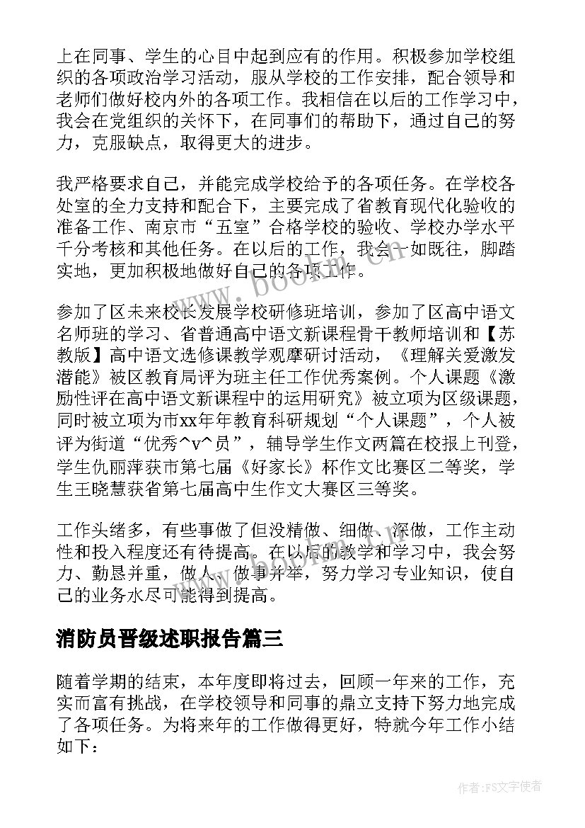 消防员晋级述职报告 中学教师晋级述职报告(优秀5篇)