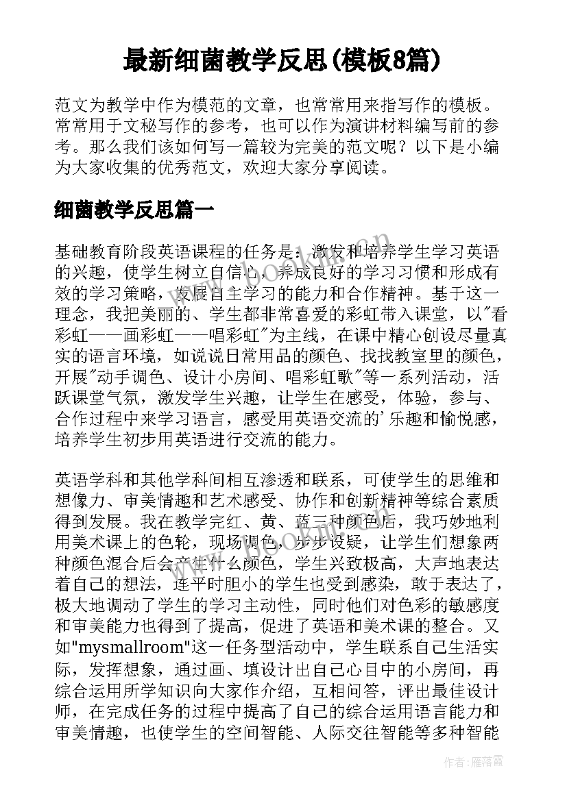 最新细菌教学反思(模板8篇)