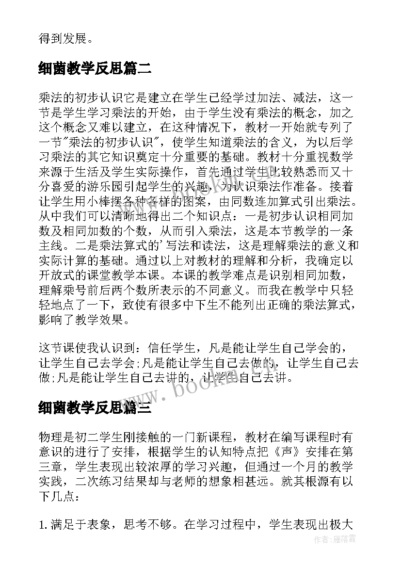 最新细菌教学反思(模板8篇)