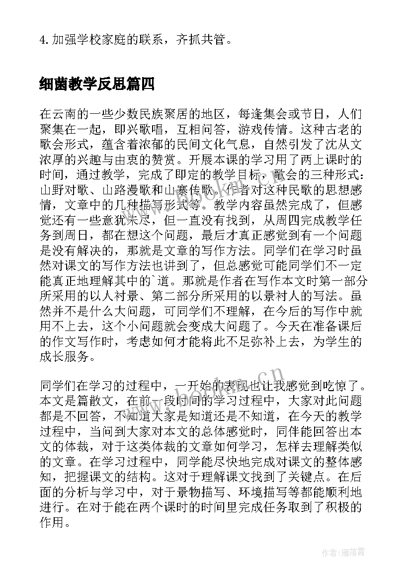 最新细菌教学反思(模板8篇)