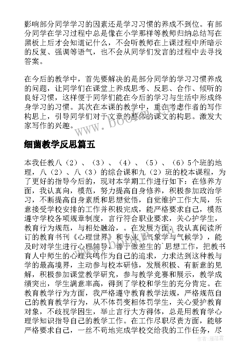 最新细菌教学反思(模板8篇)