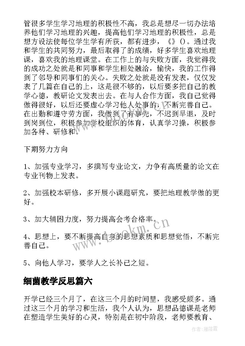 最新细菌教学反思(模板8篇)