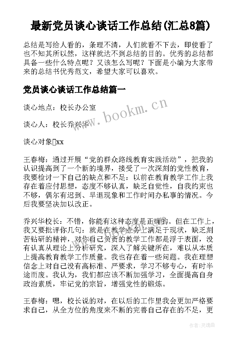 最新党员谈心谈话工作总结(汇总8篇)