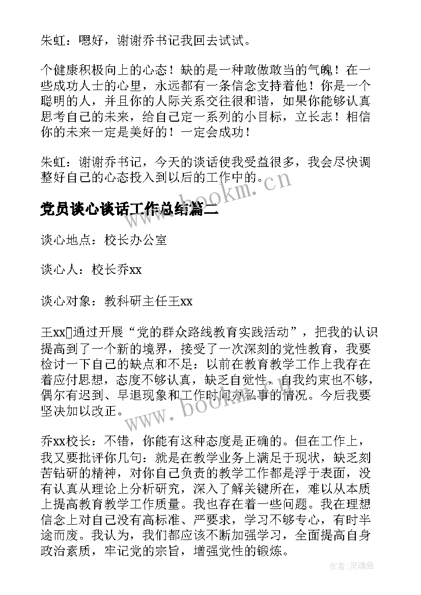 最新党员谈心谈话工作总结(汇总8篇)