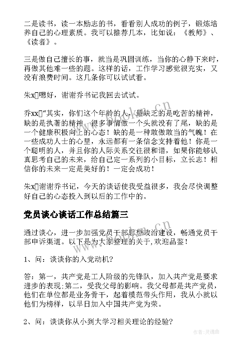 最新党员谈心谈话工作总结(汇总8篇)