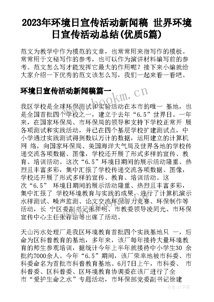 2023年环境日宣传活动新闻稿 世界环境日宣传活动总结(优质5篇)