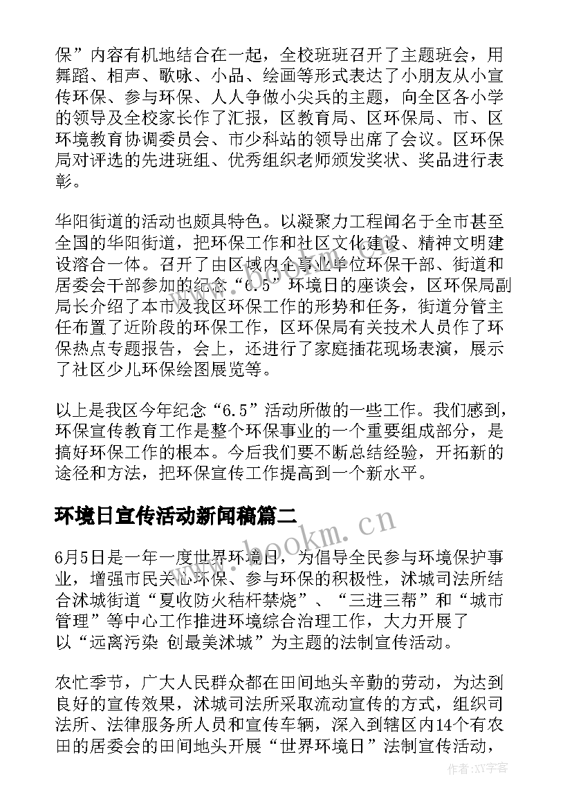 2023年环境日宣传活动新闻稿 世界环境日宣传活动总结(优质5篇)