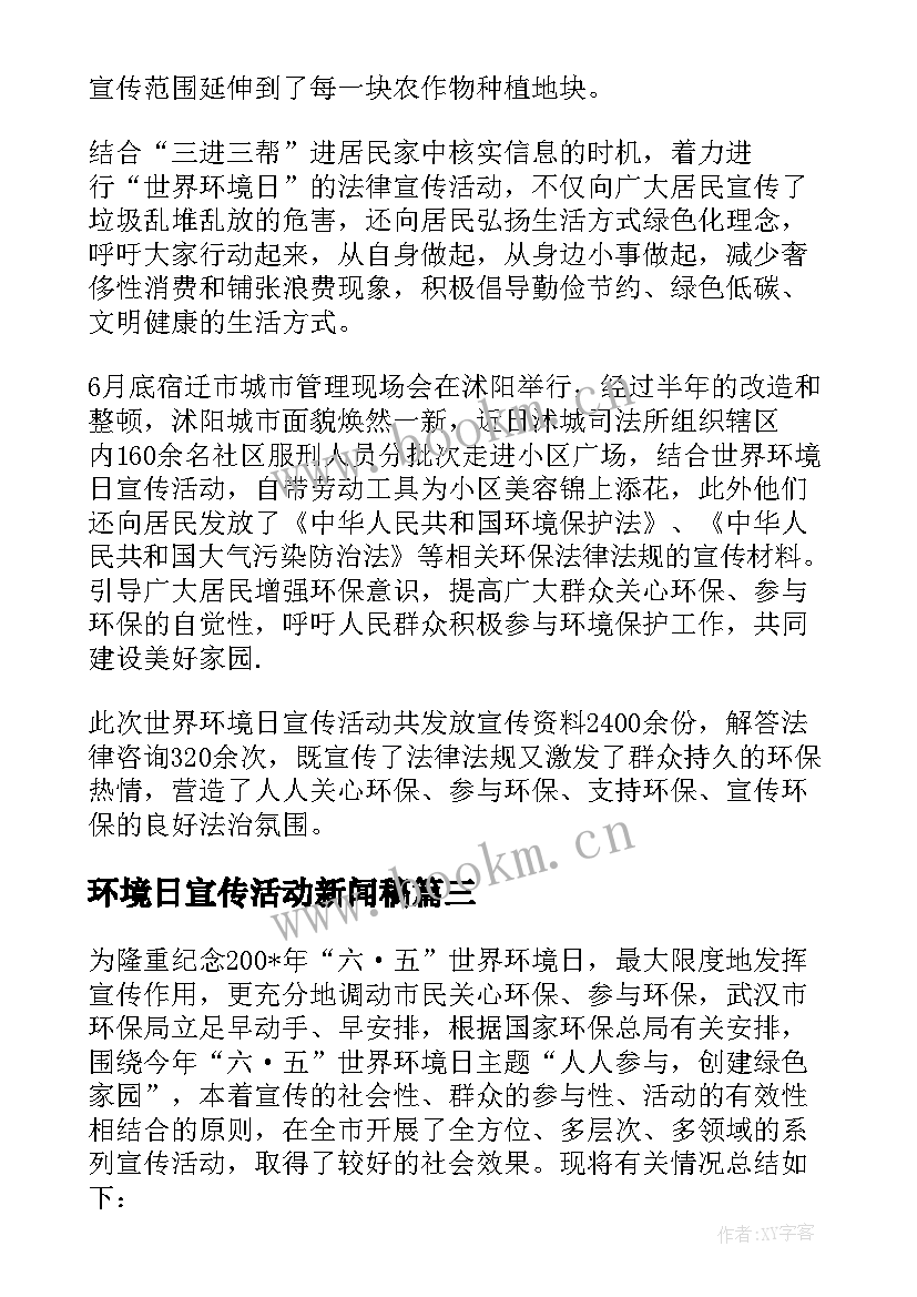 2023年环境日宣传活动新闻稿 世界环境日宣传活动总结(优质5篇)