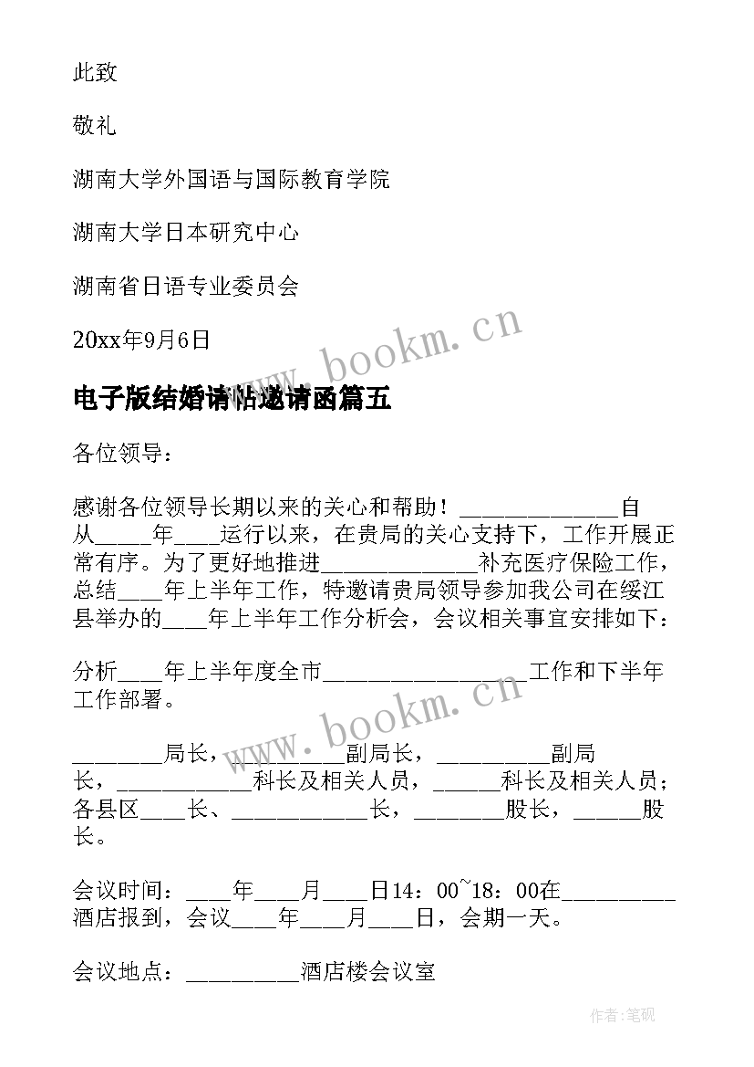 2023年电子版结婚请帖邀请函(通用5篇)