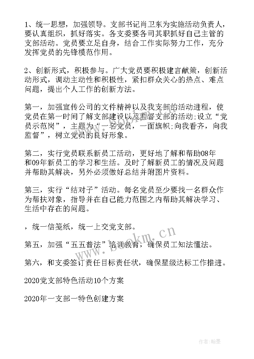 最新一支部一项目活动方案(优秀5篇)