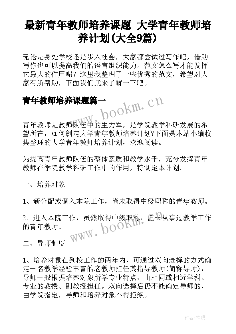 最新青年教师培养课题 大学青年教师培养计划(大全9篇)