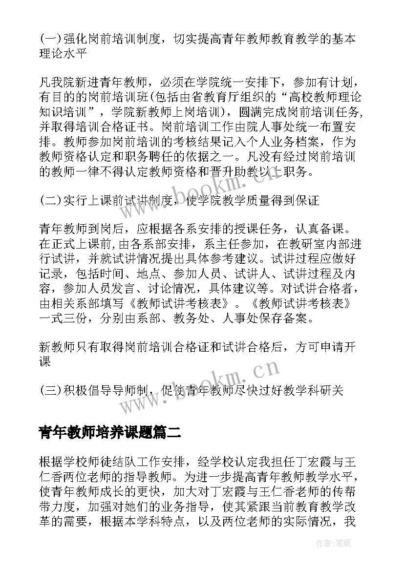 最新青年教师培养课题 大学青年教师培养计划(大全9篇)