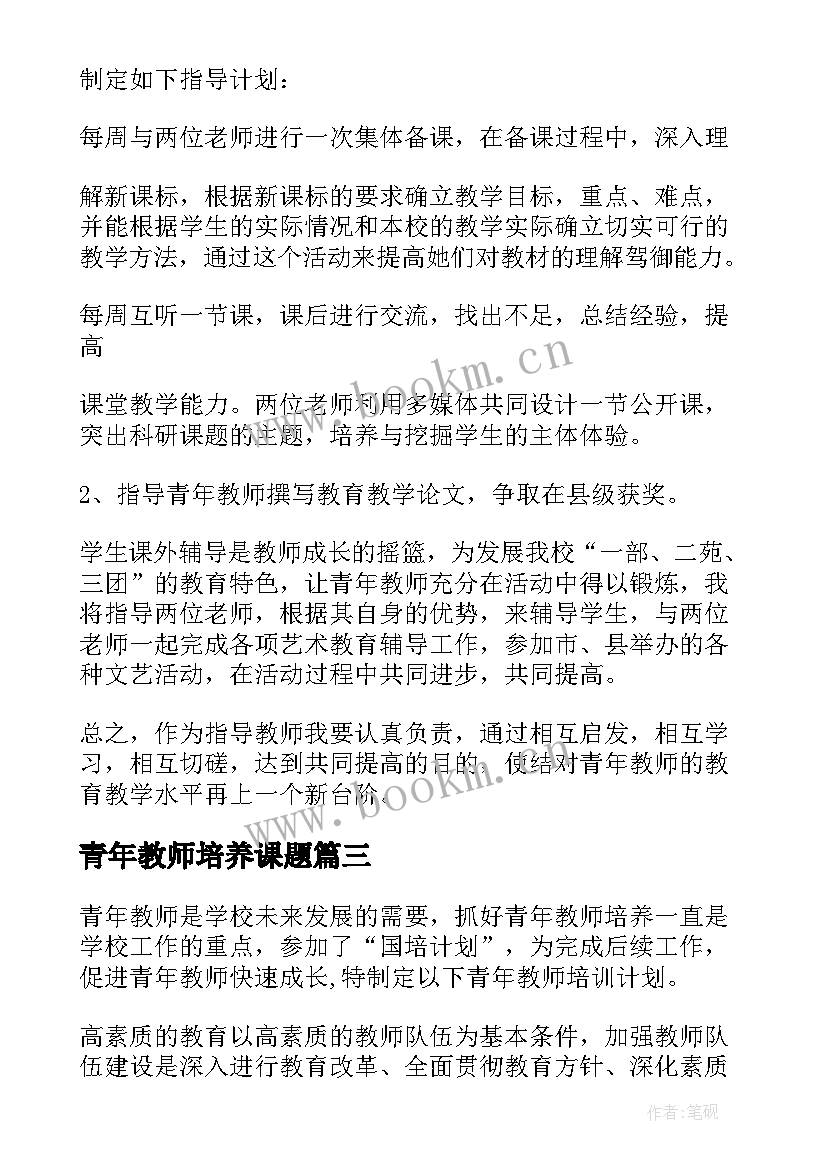 最新青年教师培养课题 大学青年教师培养计划(大全9篇)