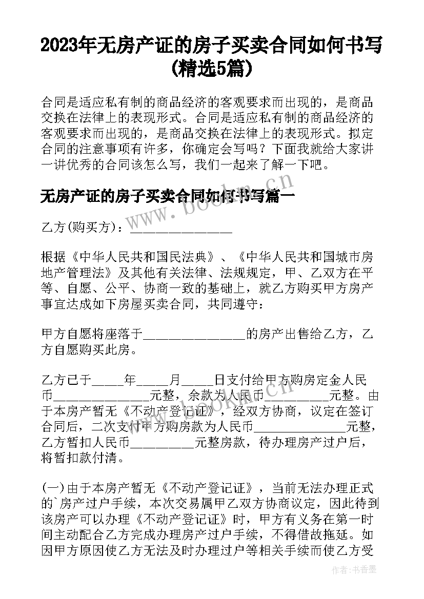 2023年无房产证的房子买卖合同如何书写(精选5篇)