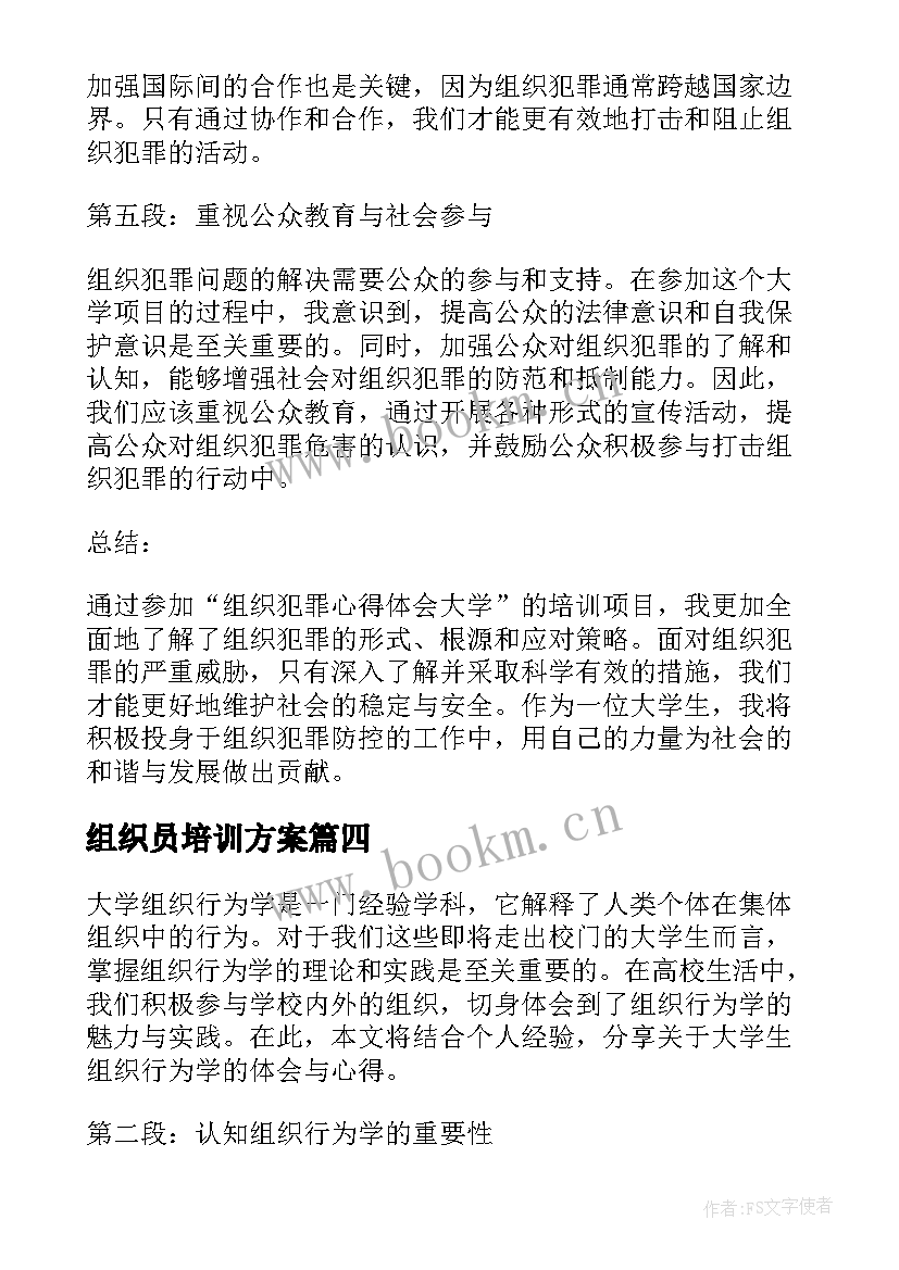 最新组织员培训方案(大全10篇)