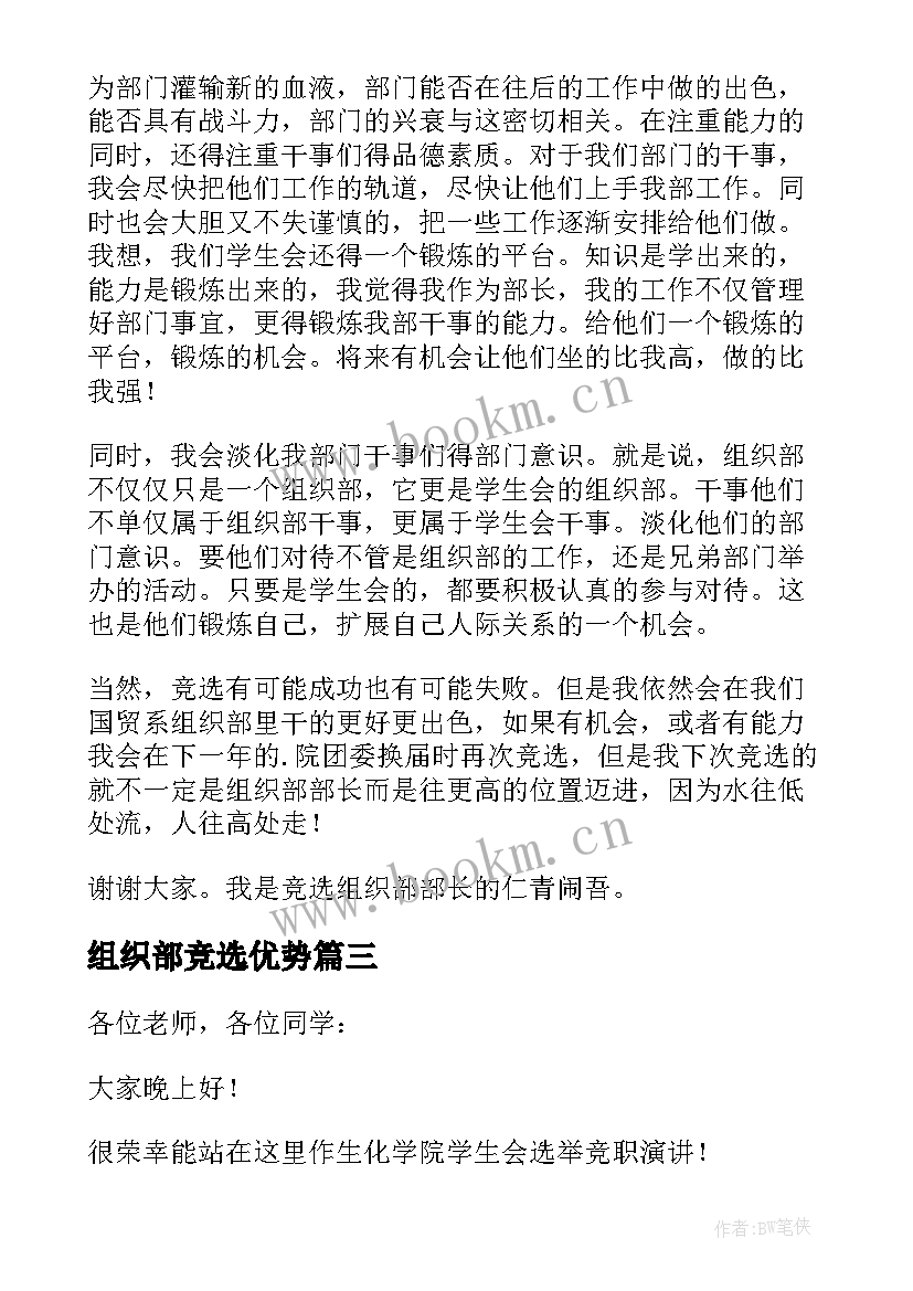 最新组织部竞选优势 学生会组织部竞选稿(优质9篇)