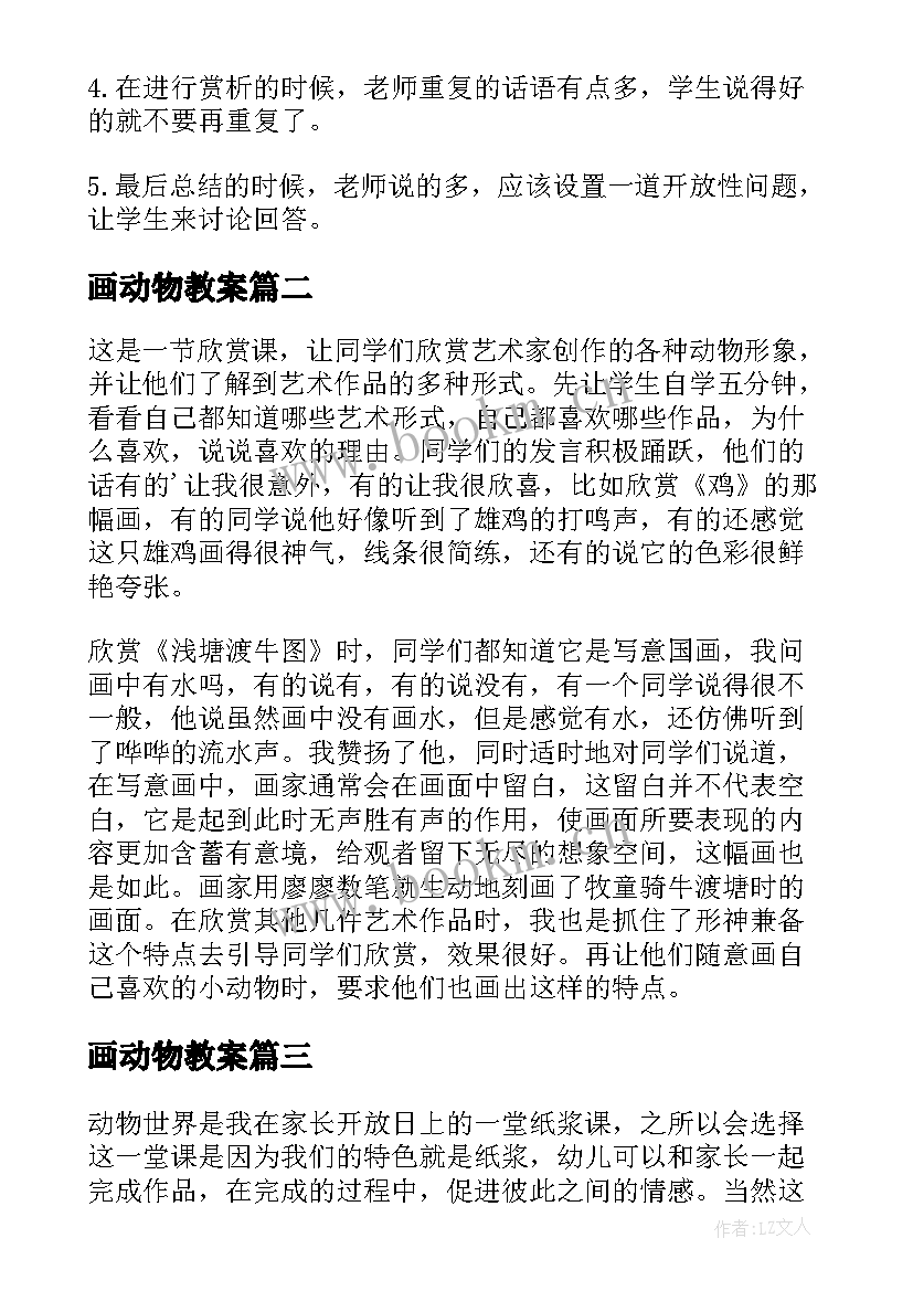 画动物教案(优质9篇)