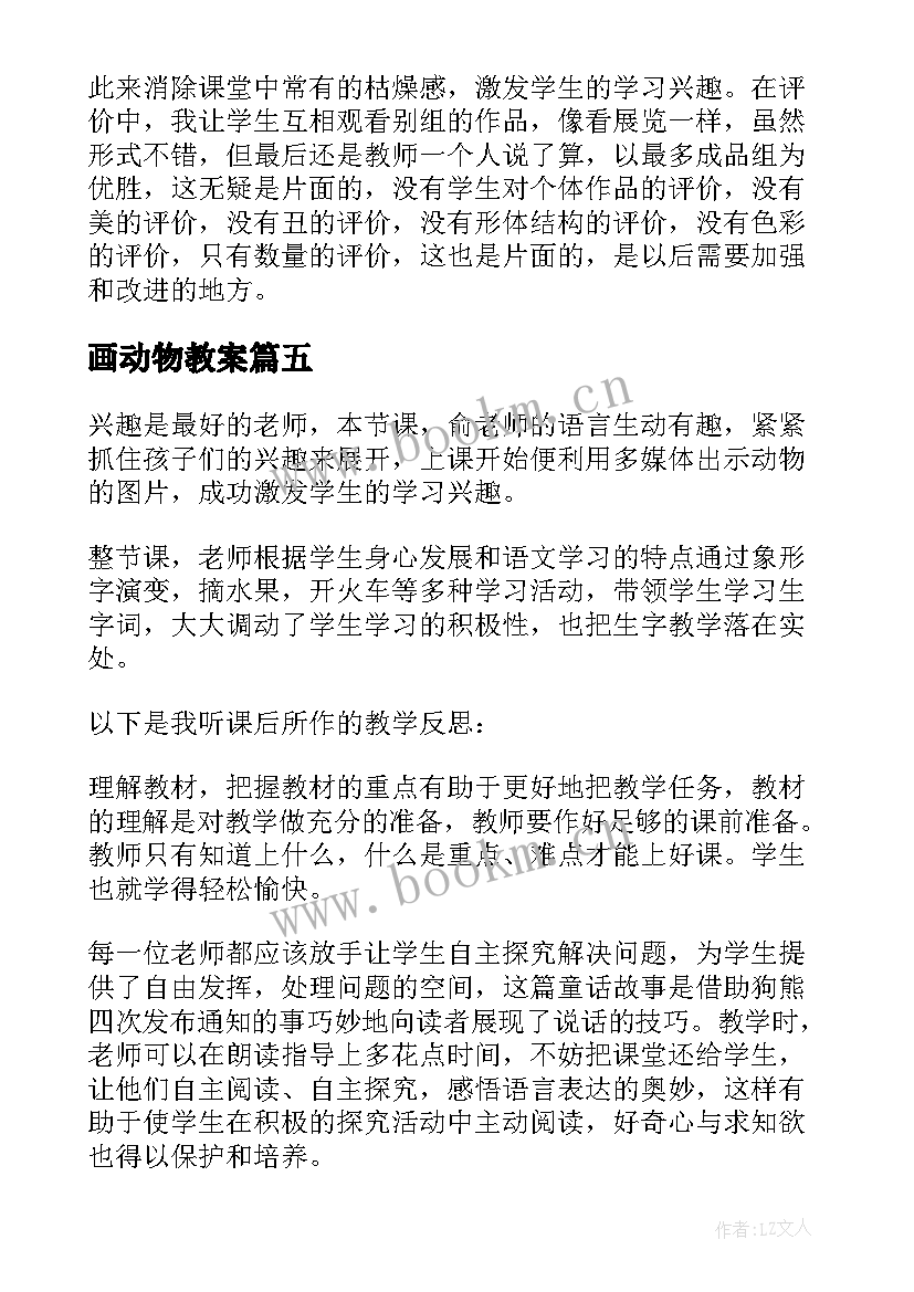 画动物教案(优质9篇)