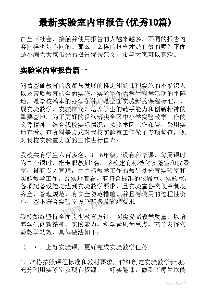 最新实验室内审报告(优秀10篇)