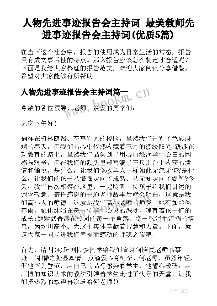 人物先进事迹报告会主持词 最美教师先进事迹报告会主持词(优质5篇)