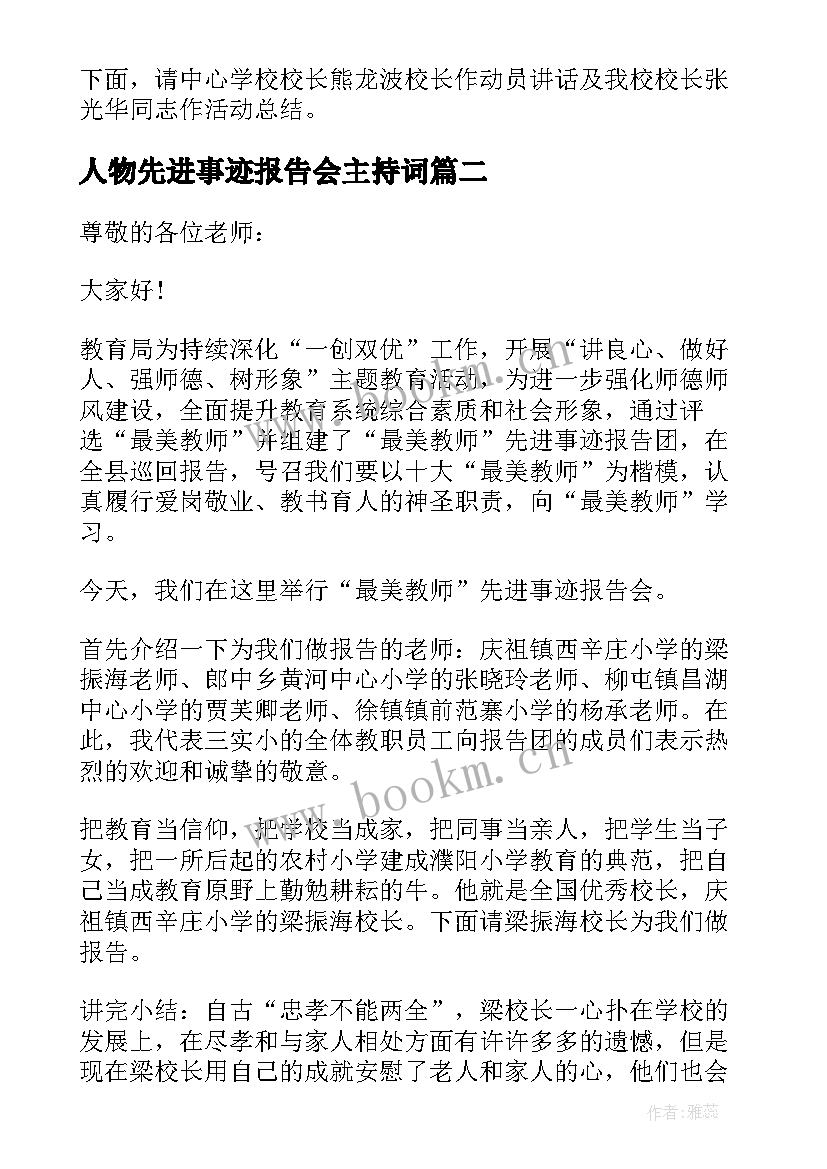 人物先进事迹报告会主持词 最美教师先进事迹报告会主持词(优质5篇)