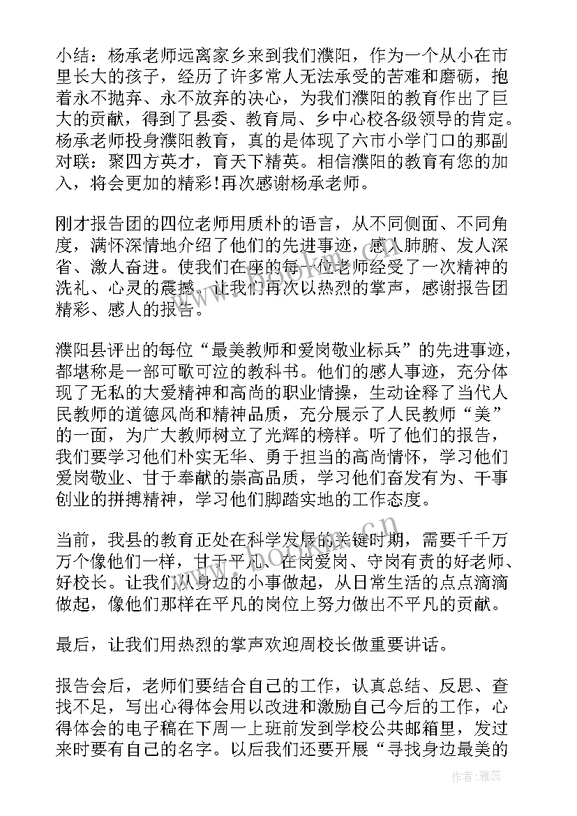 人物先进事迹报告会主持词 最美教师先进事迹报告会主持词(优质5篇)