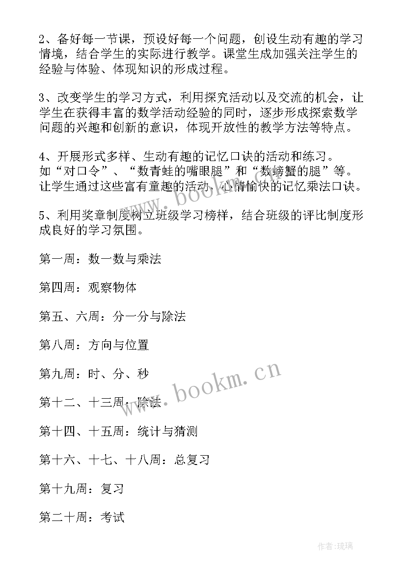 2023年二年级数学北师大教学计划(优质9篇)